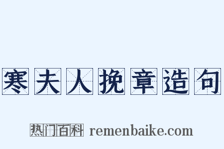 寒夫人挽章造句是什么意思的图片